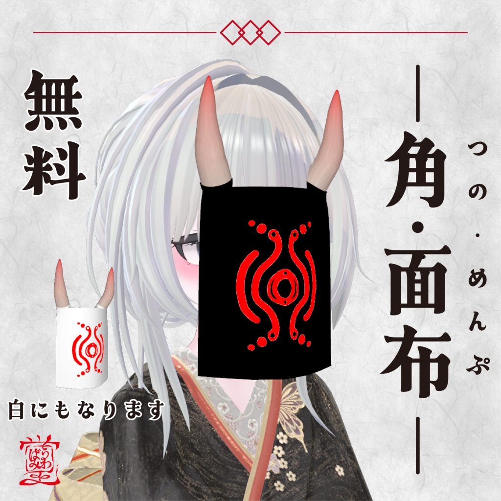 【無料３Dアクセサリー】角・面布【VRChat向けアクセサリー】