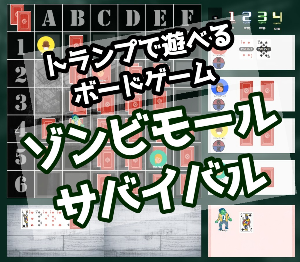 【トランプボードゲーム】ゾンビモールサバイバル