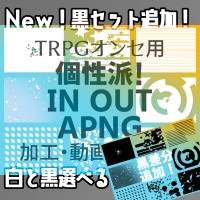 【TRPG素材APNG】個性派!IN OUT APNG素材集