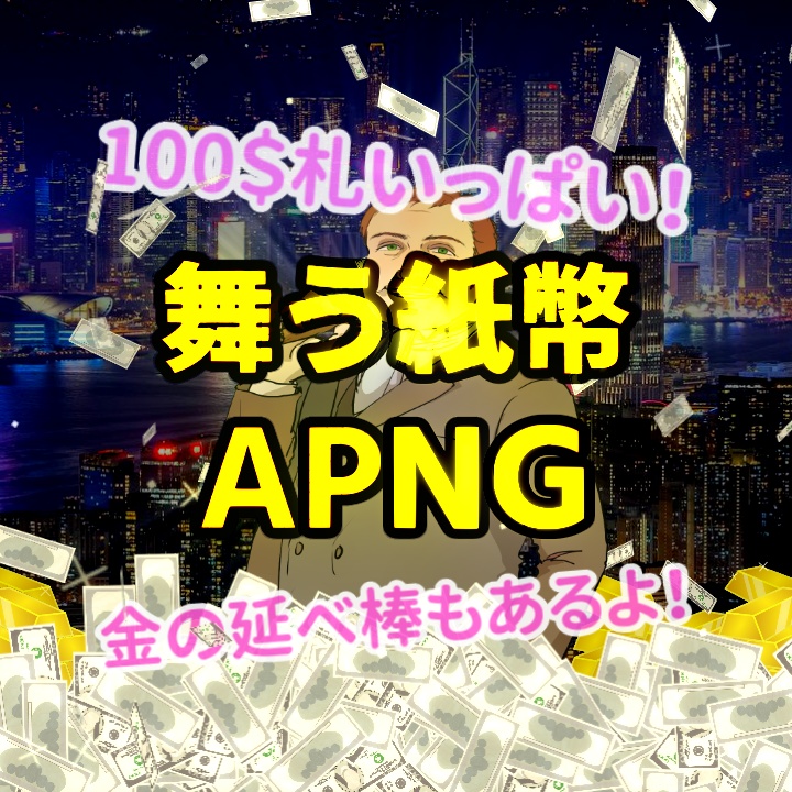 【APNG素材】瞬間富豪!舞う紙幣APNG【TRPGオンセ用】