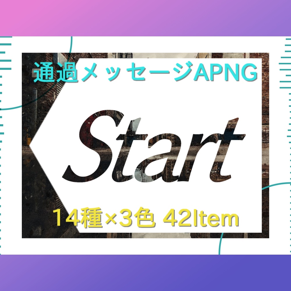 【APNG】通過メッセージカットイン【14x3色展開】