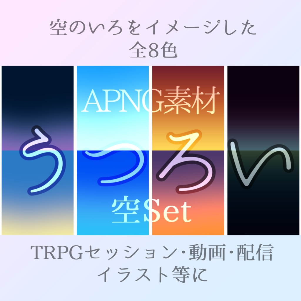 【穏やかAPNG】うつろい 空Set【8色ｘ4種】