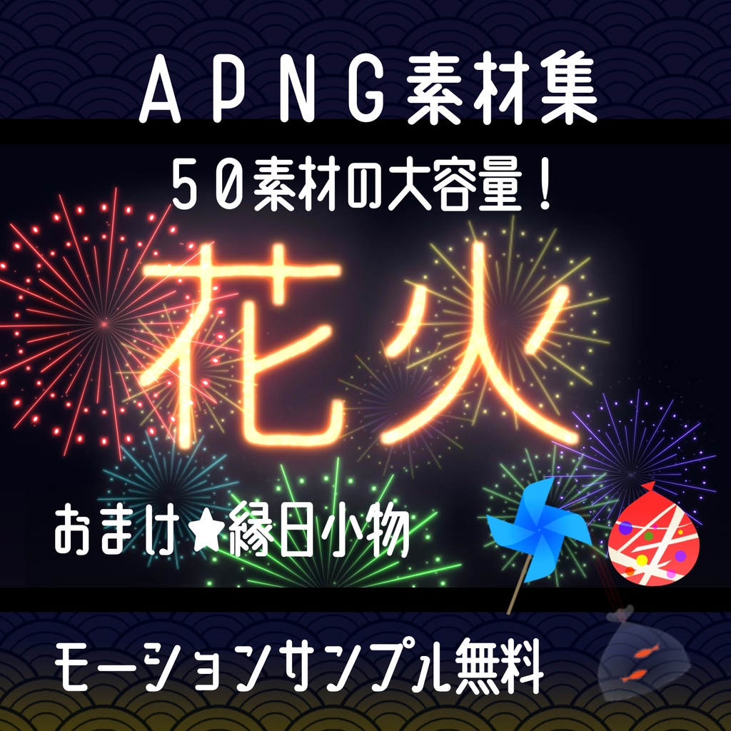 【無料有】花火。APNG【7色×4パターン+テキスト+α（計50ファイル】