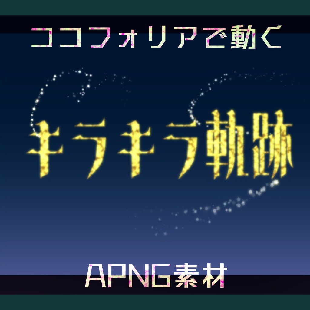 【無料APNG素材】キラキラ軌跡(星)