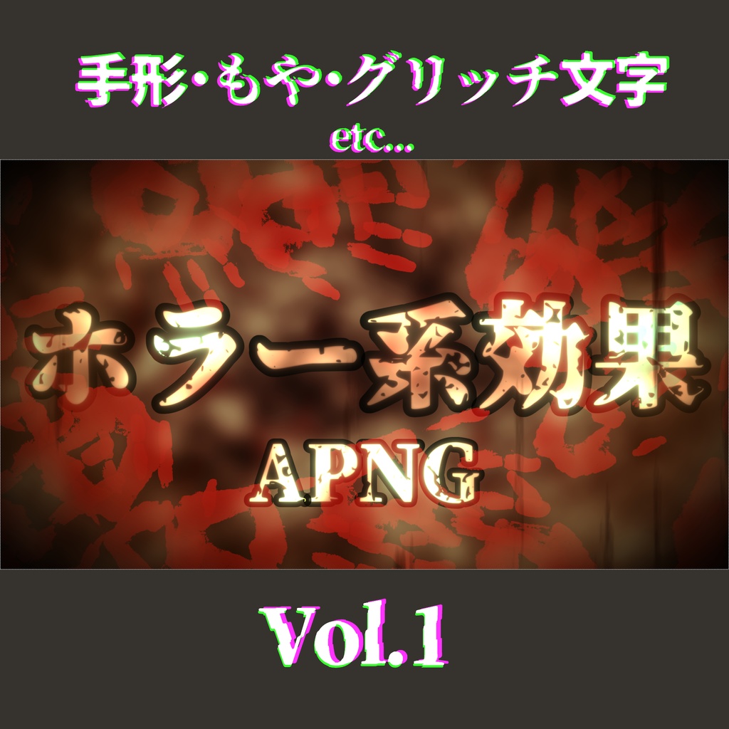 【APNG】ホラー演出APNG Vol.1【32素材+α】