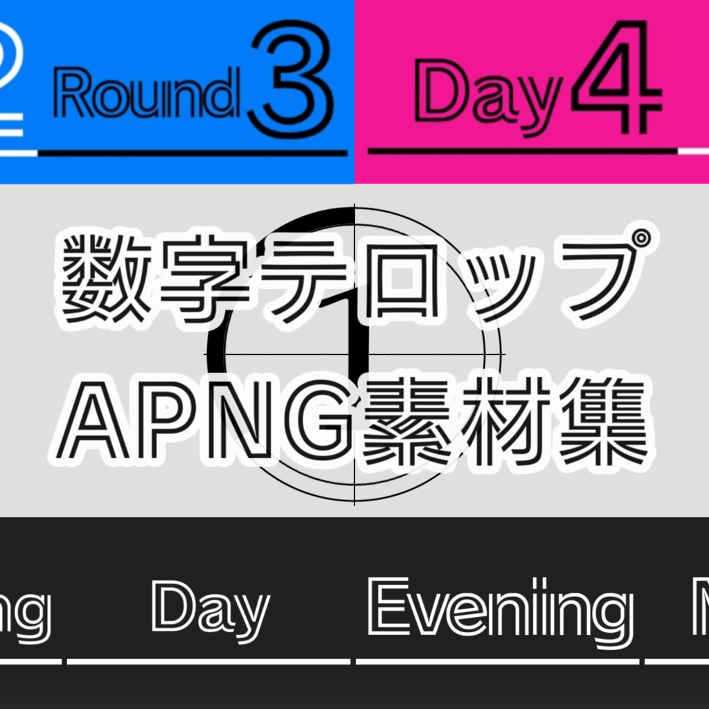 【APNG】数字系テロップ（シンプル）【5種39素材ｘ2色】