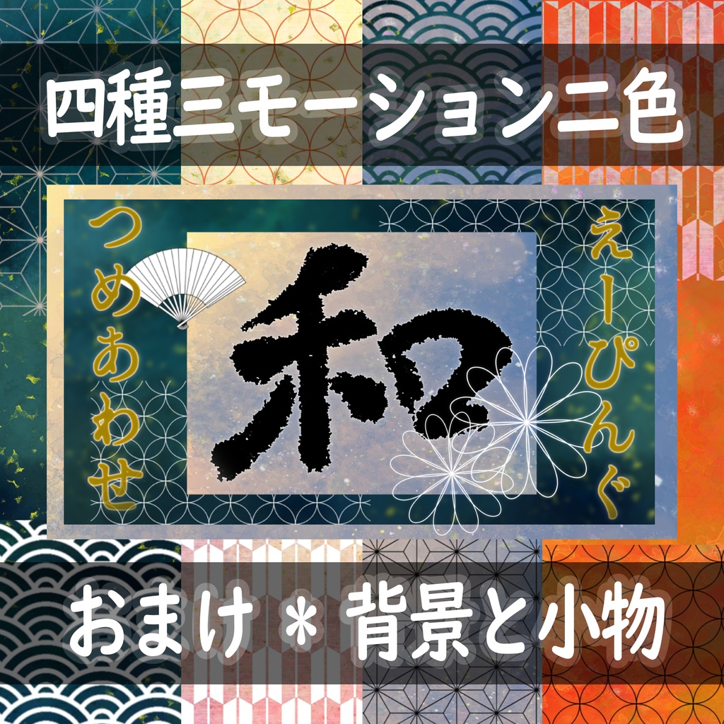個性派INOUTvol.2_和APNG【4種24素材+α】