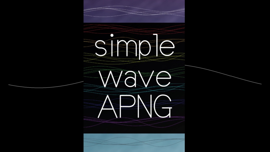 【APNG素材】Simple Wave APNG【5種ｘ全9色】