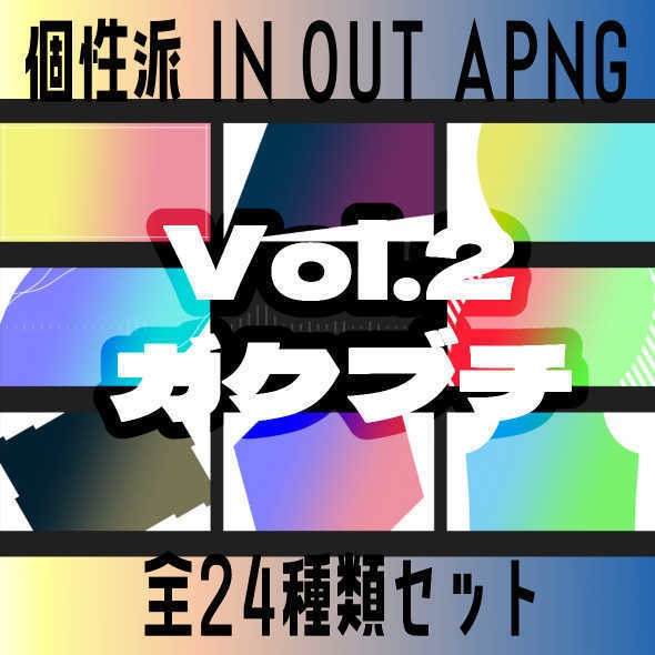 【APNG】個性派 IN OUT APNG Vol.3 ガクブチ【全24素材】