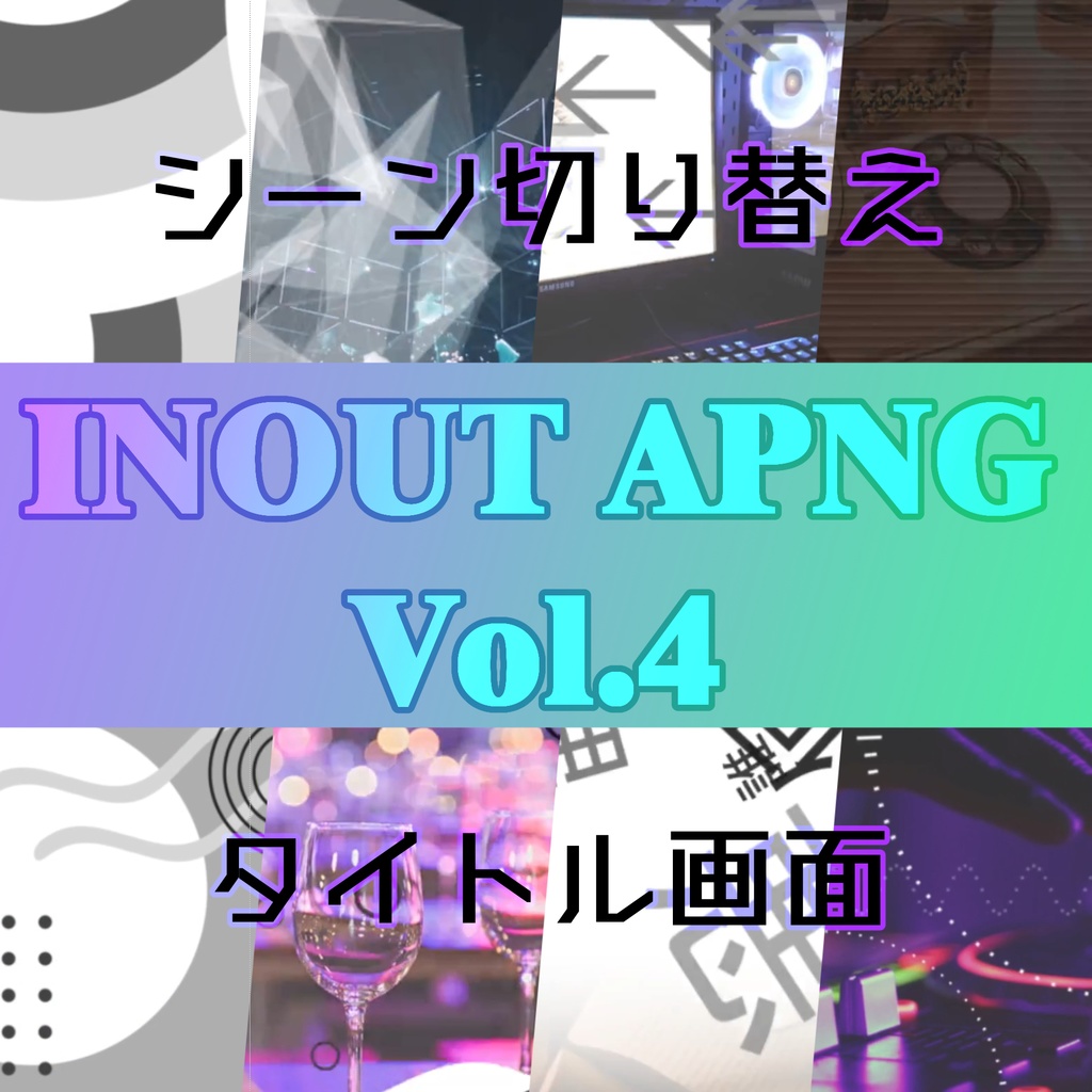 【APNG】個性派 INOUT Vol.4 静止画カスタム 【全19素材】