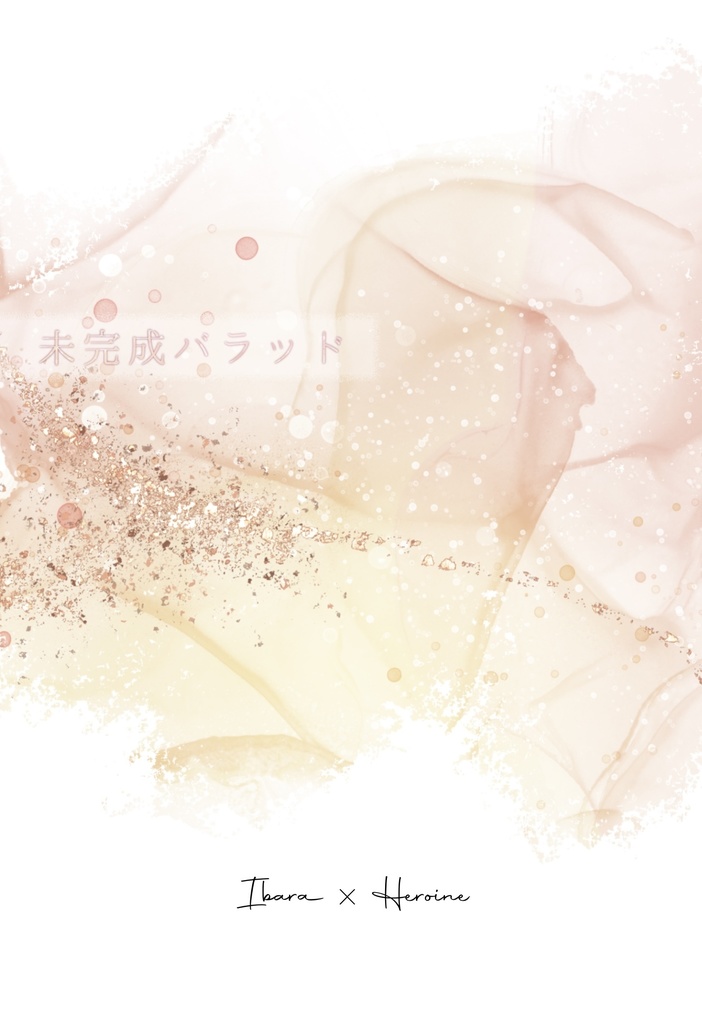 未完成バラッド