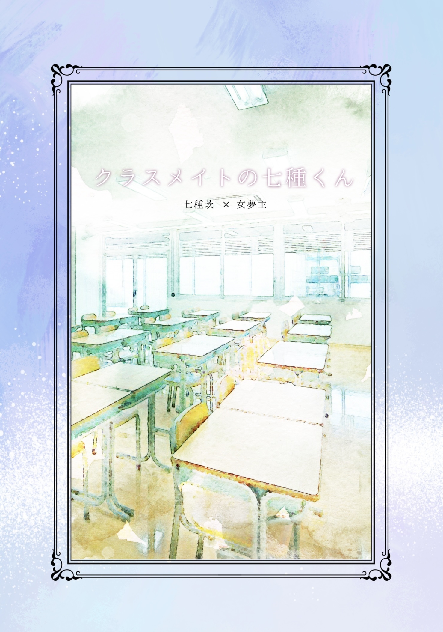 【全年齢】クラスメイトの七種くん