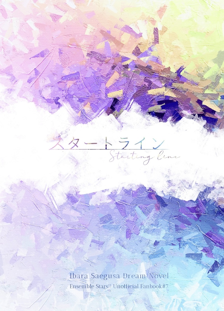 スタートライン