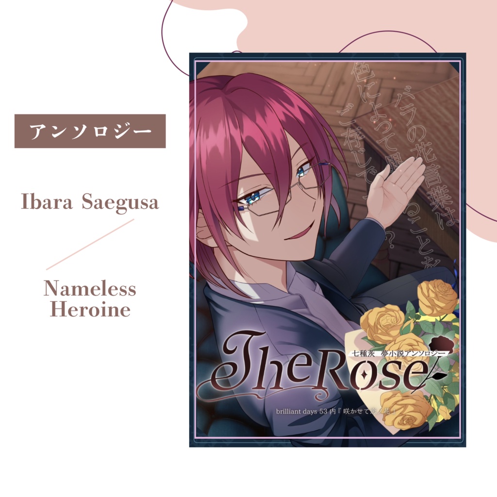 茨夢創作アンソロジー　The Rose