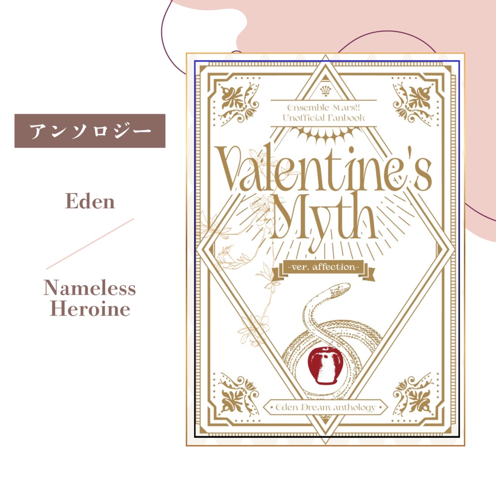 【Aセット】Eden夢アンソロ Valentine's Myth -ver.affection-