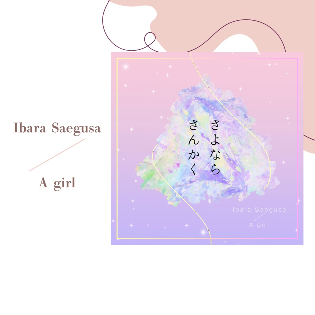 さよならさんかく