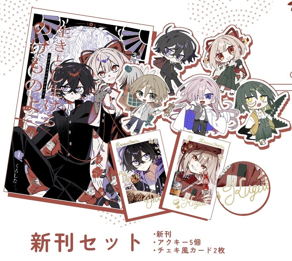 【いきのけ】新刊セット／一巻