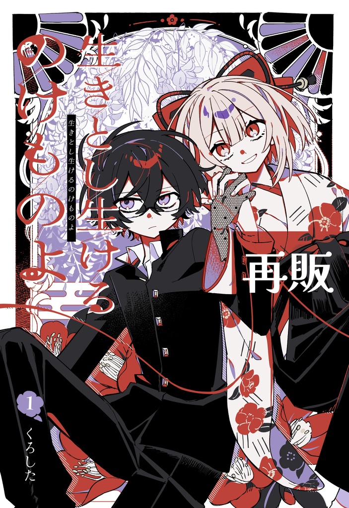 「生きとしいけるのけものよ」第一巻（完全版）