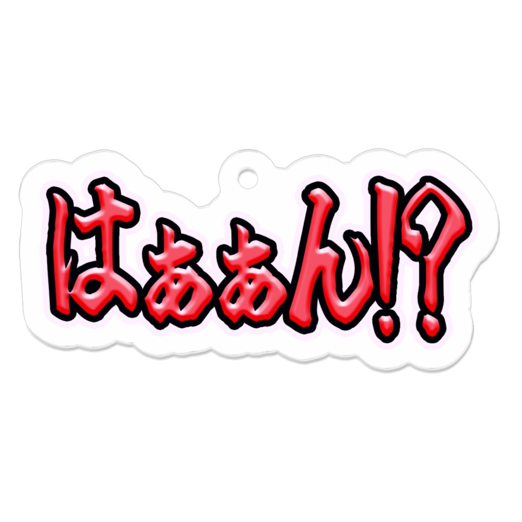 はぁぁん!?アクリルキーホルダー