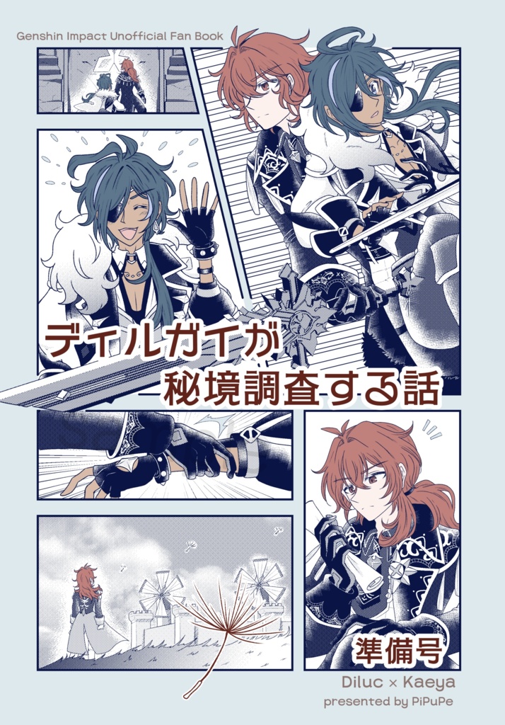 【準備号】ディルガイが秘境調査する話