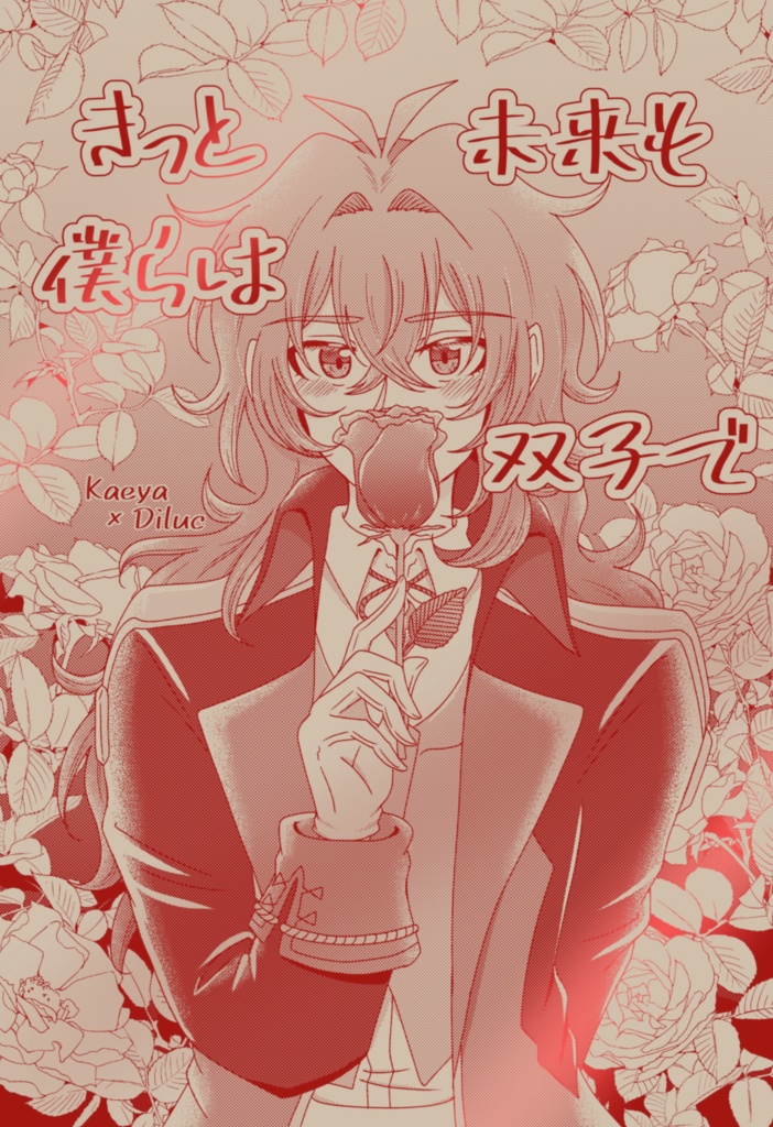 【ガイディル】きっと未来も僕らは双子で