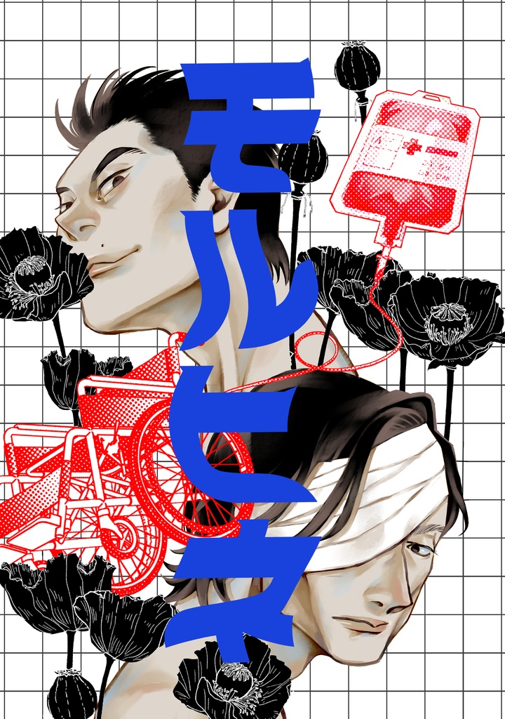 モルヒネ