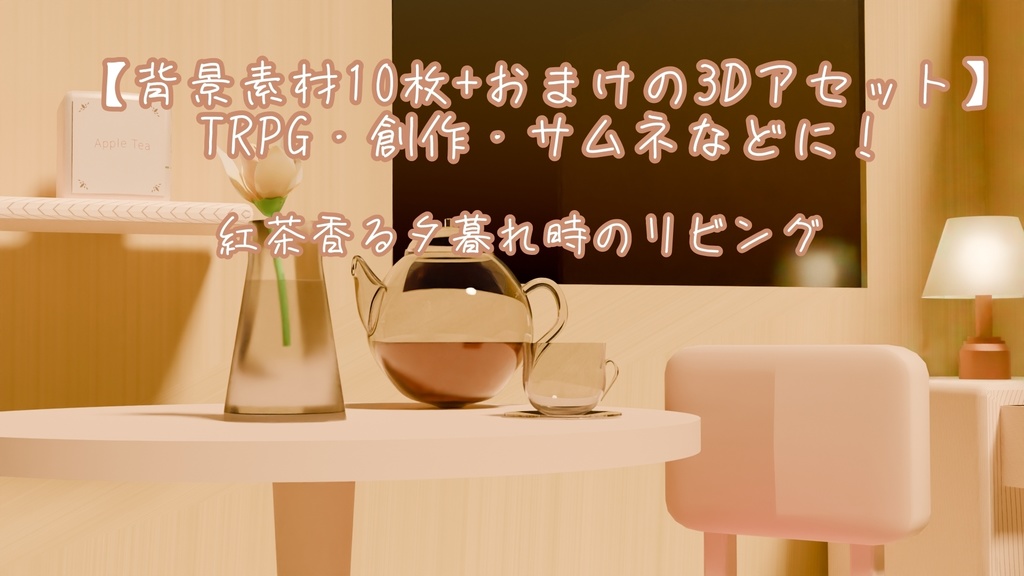 【3Dモデル付き配信背景】紅茶香る夕暮れ時のリビング[画像10種×2、3Dモデル1個］