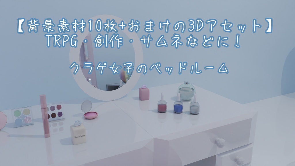 【3Dモデル付き配信背景】クラゲ女子のベッドルーム[画像10種×2、3Ｄモデル1個]