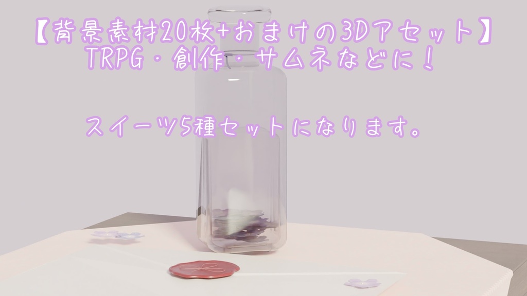 【3Dモデル付き配信背景】スイーツ5種セット[画像10種×2、3Dモデル5個]