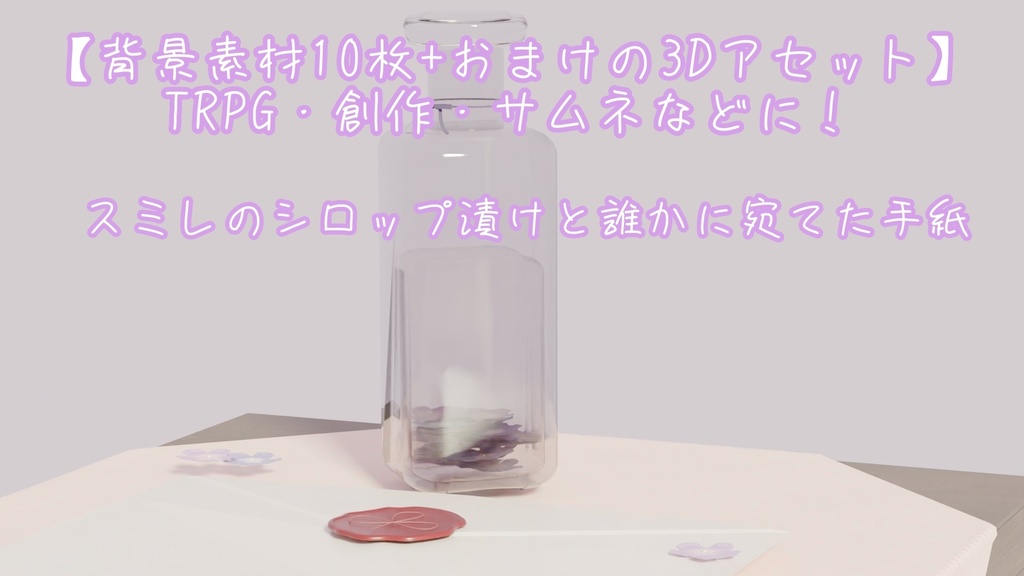 【3Dモデル付き配信背景】すみれのシロップ漬けと誰かへ宛てた手紙[画像1種×4、3Dモデル1個]