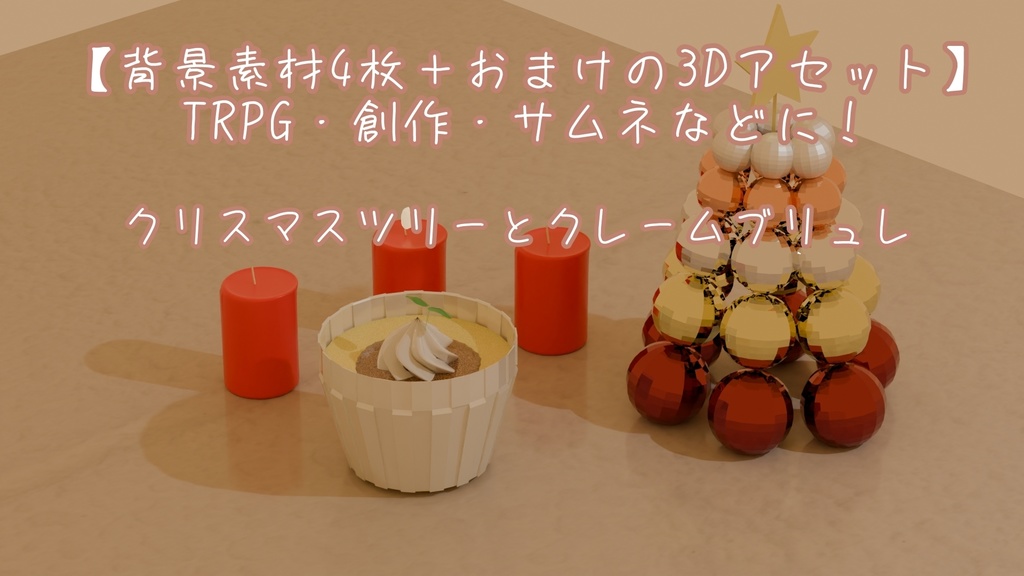 【3Dモデル付き配信背景】クリスマスツリーとクレームブリュレ[画像1種×4、3Dモデル1個]