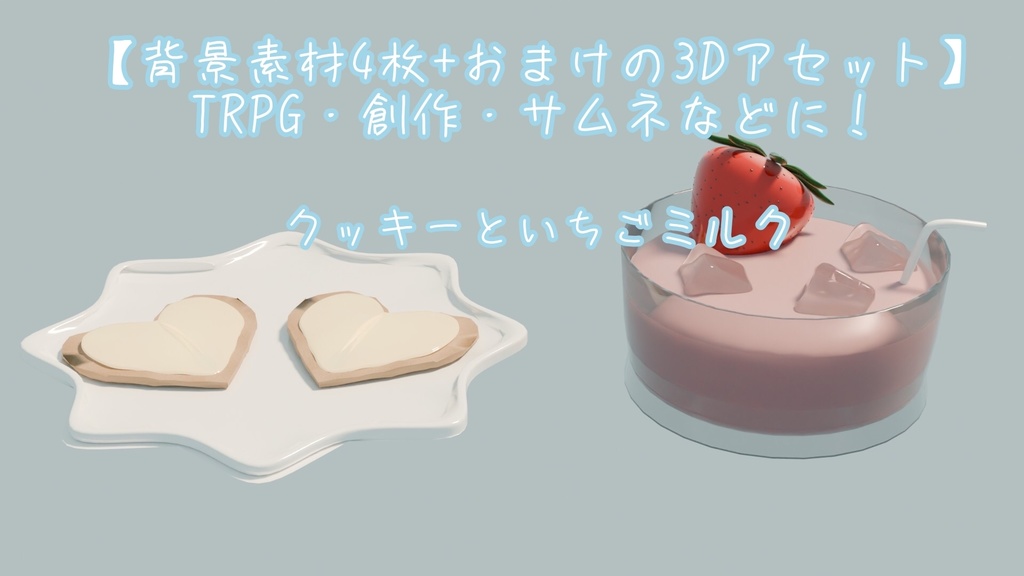 【3Dモデル付き配信背景】韓国カフェ風クッキーとイチゴミルク[画像1種×4、3Dモデル1個] 