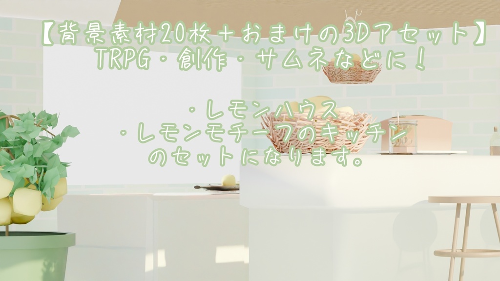 【3Dモデル付き配信背景】レモンハウスとキッチン[画像10種×2、3Dモデル2個]