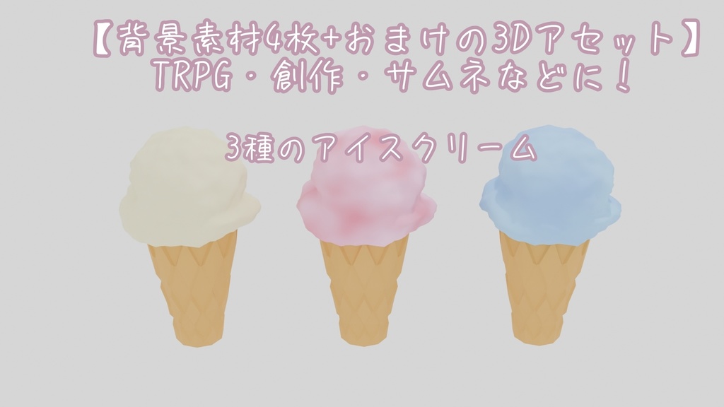 【3Dモデル付き配信背景】3種のアイスクリーム[画像1種×4、3Dモデル1個]