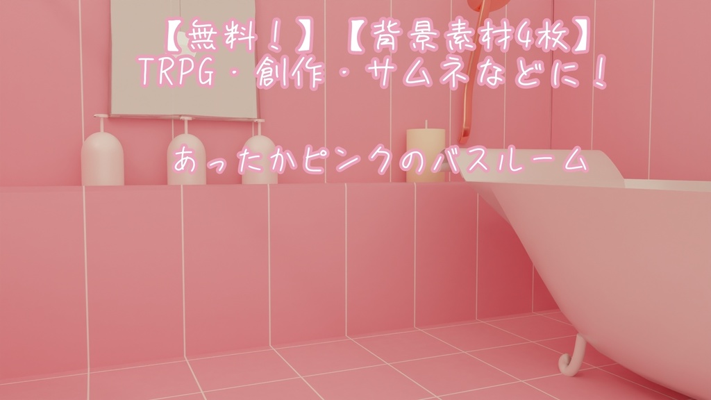 【TRPG・配信背景】ピンクカラーのあったかバスルーム[画像4種×1]