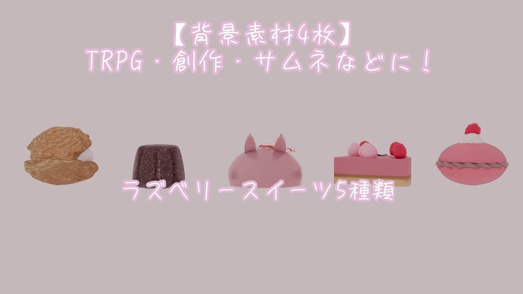 【TRPG・配信背景】ラズベリースイーツ5種類[画像4種×1]