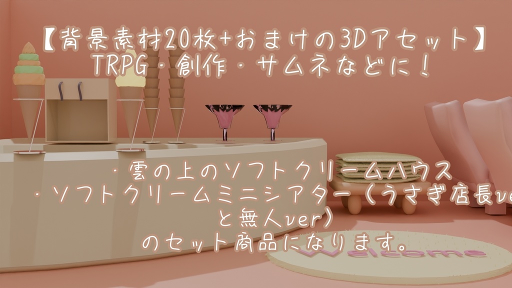 【3Dモデル付き配信背景】雲の上のソフトクリームハウスとミニシアター[画像5種×2・4種×2・1種×1、3Dモデル2個]