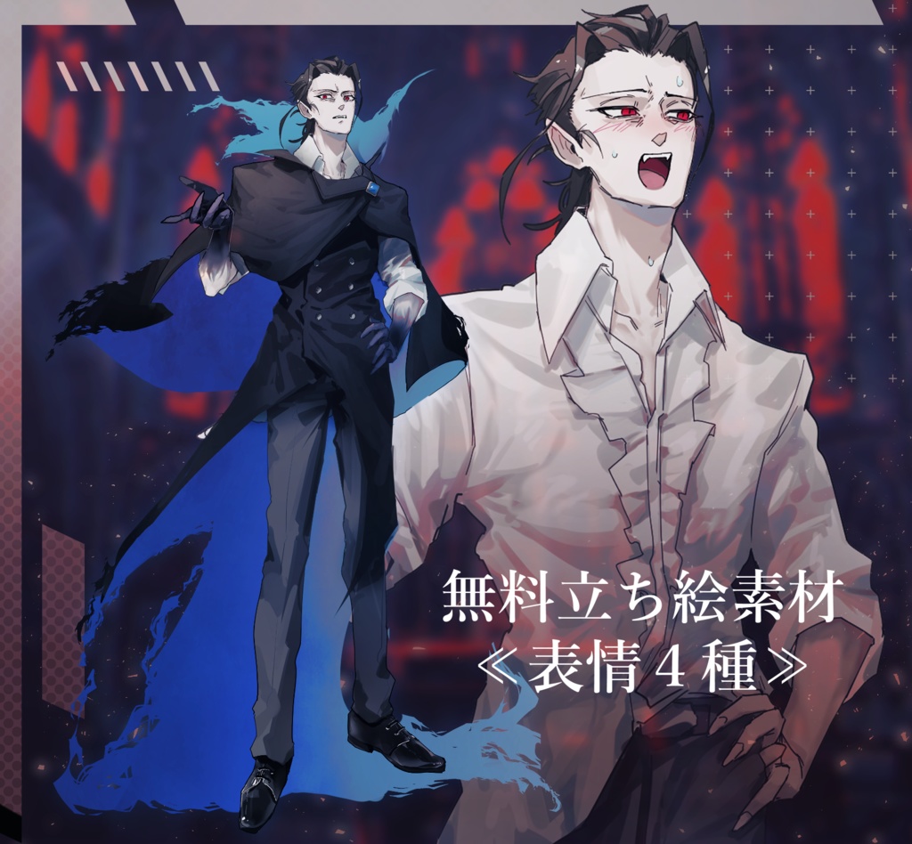 【無料・投げ銭有】吸血鬼っぽい人の立ち絵素材
