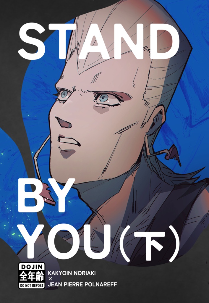 Stand By You (下)