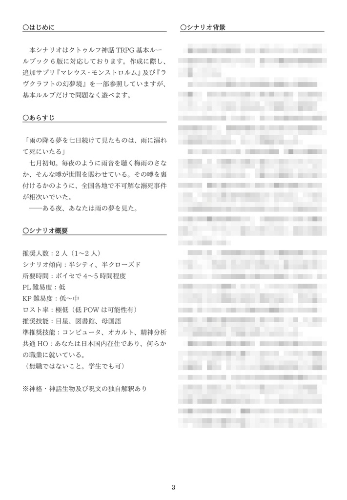 CoC6版シナリオ『常雨の夢』