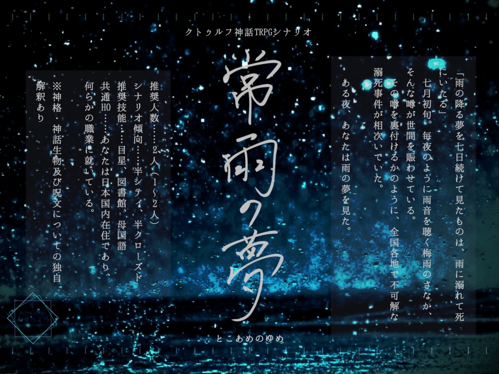 CoC6版シナリオ『常雨の夢』