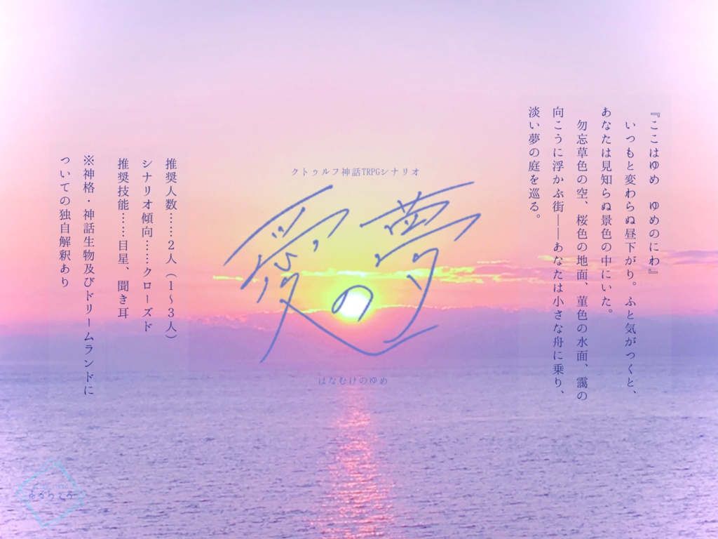 CoC6版シナリオ『愛の夢』
