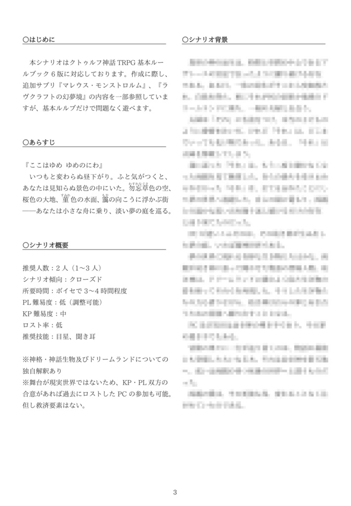 CoC6版シナリオ『愛の夢』