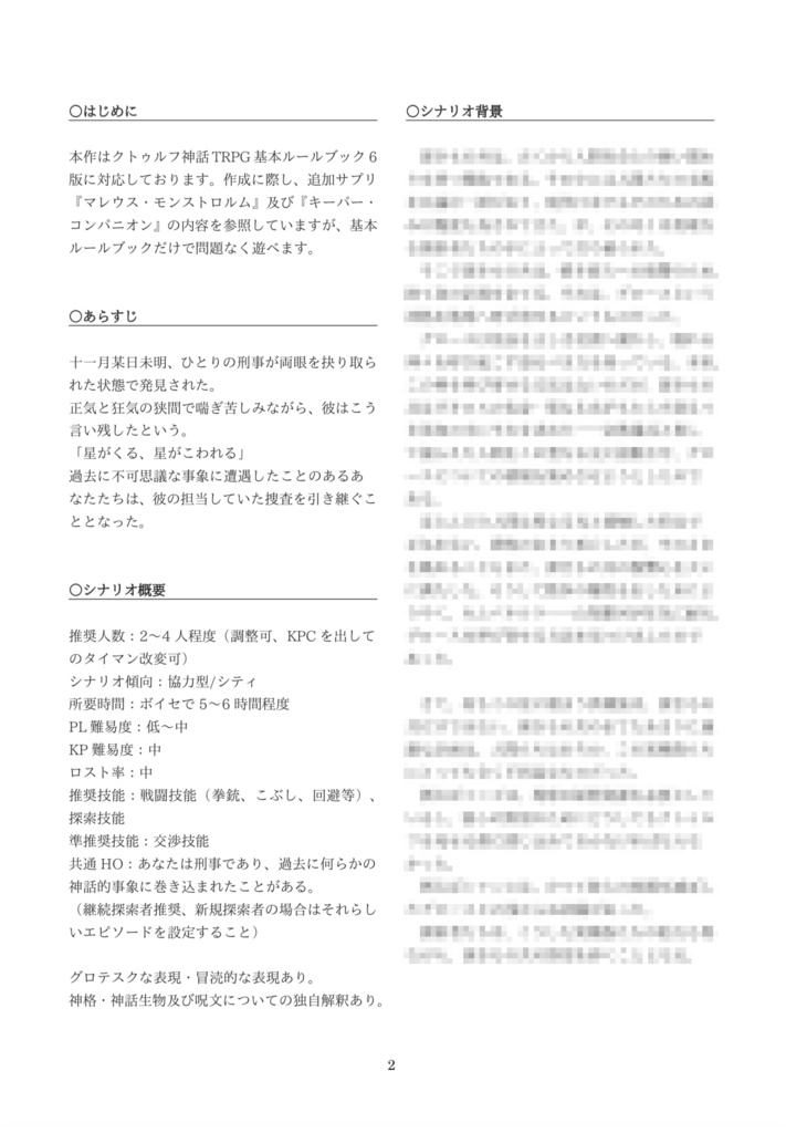 CoC6版シナリオ『遠望のカンパニュラ』