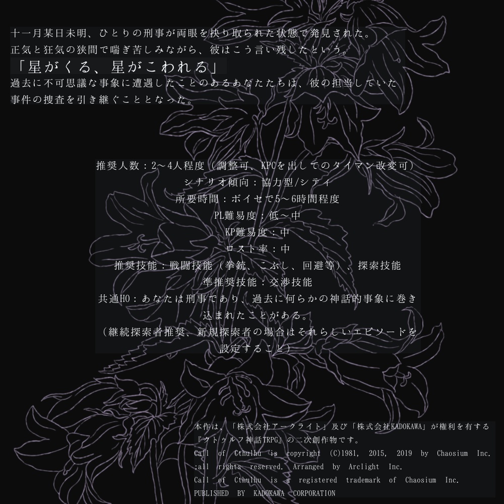 CoC6版シナリオ『遠望のカンパニュラ』