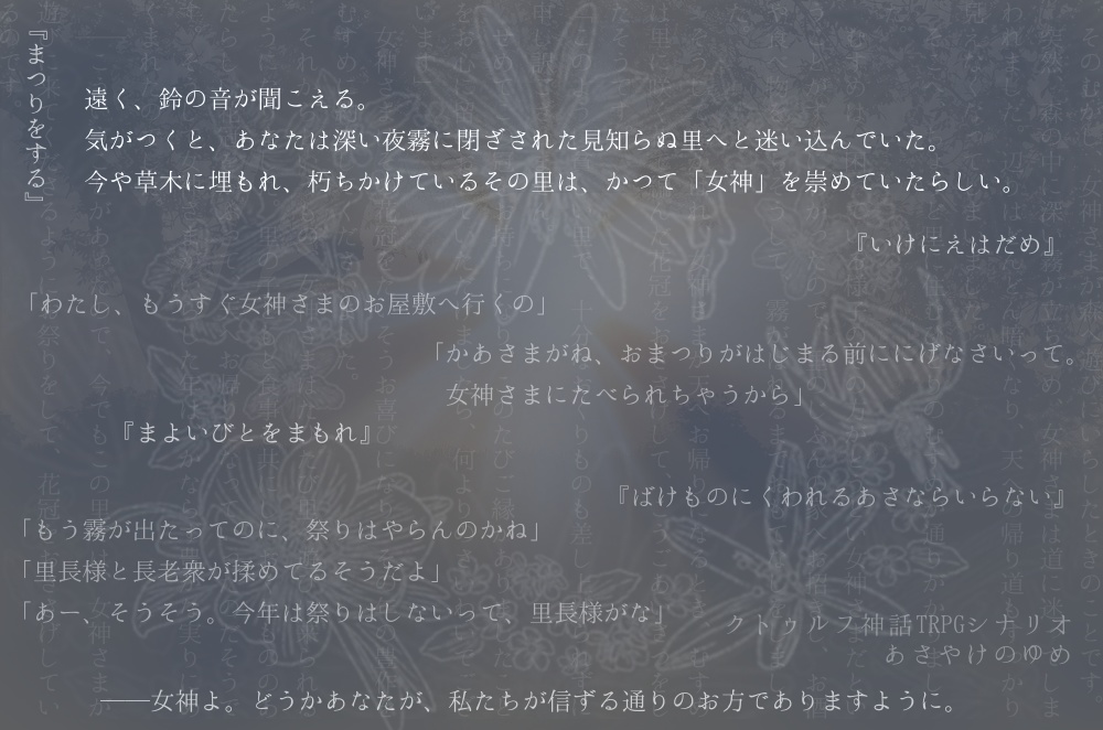 CoC6版シナリオ『あさやけのゆめ』