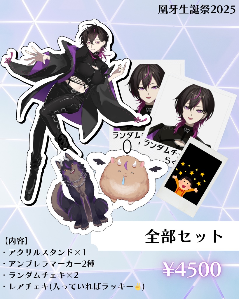 凰牙生誕祭2025記念グッズ