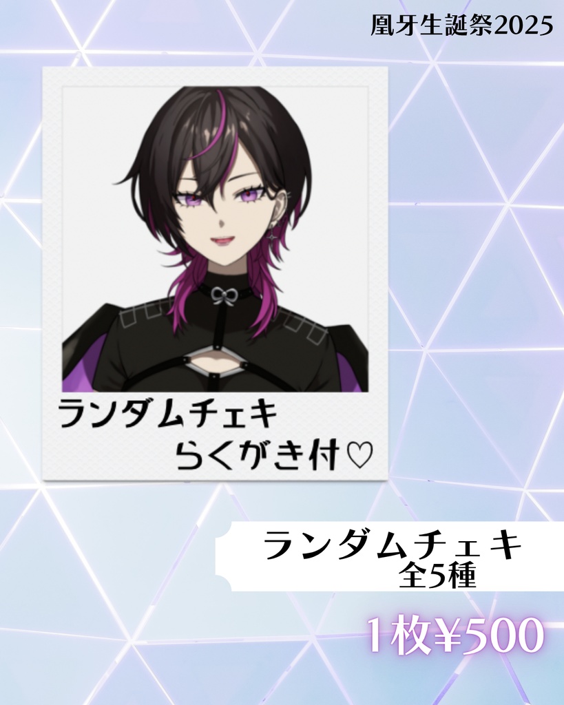 凰牙生誕祭2025記念グッズ