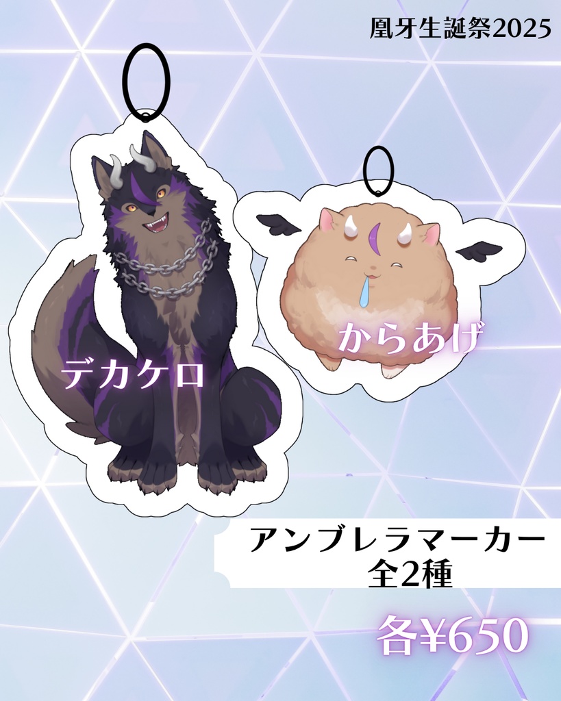 凰牙生誕祭2025記念グッズ