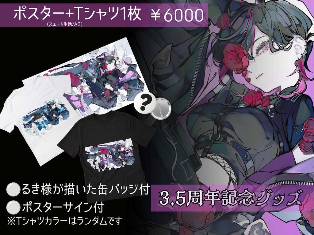 3.5周年記念グッズ